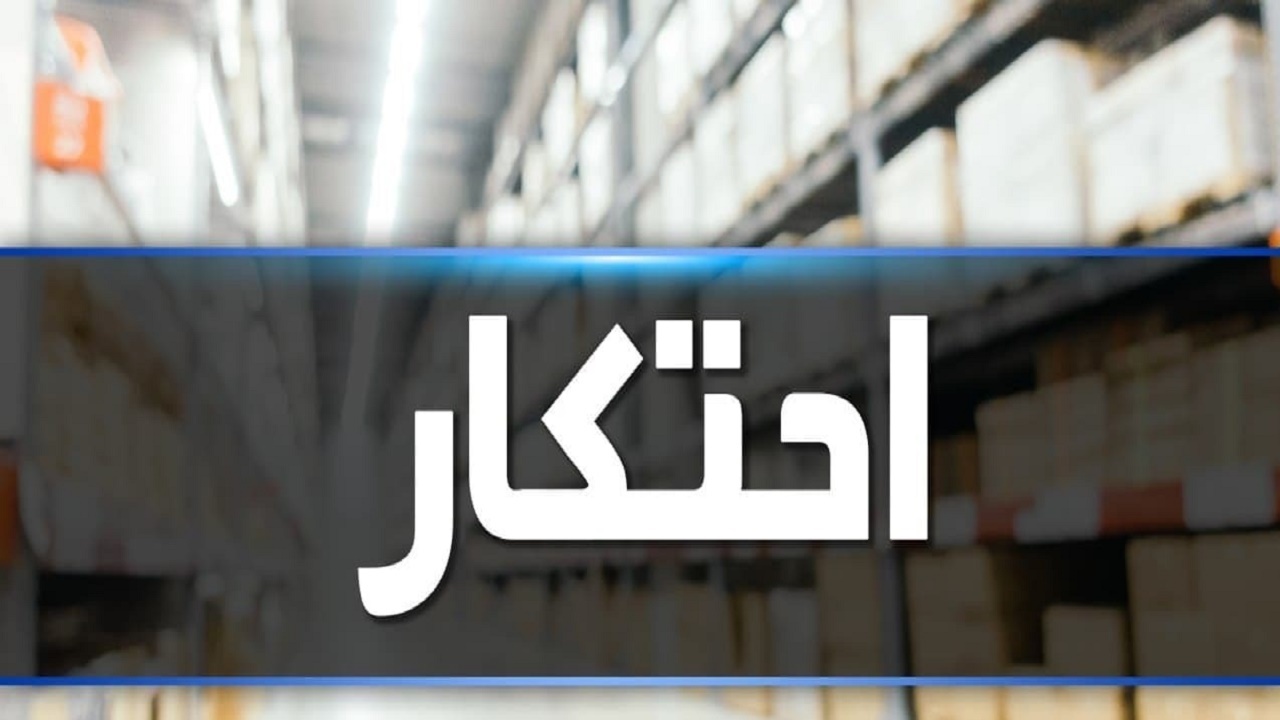 کشف انبار احتکار نهاده‌های دامی در خراسان جنوبی
