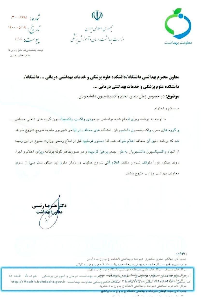 واکسیناسیون دانشجویان اواخر شهریورماه شروع می&zwnj;شود.