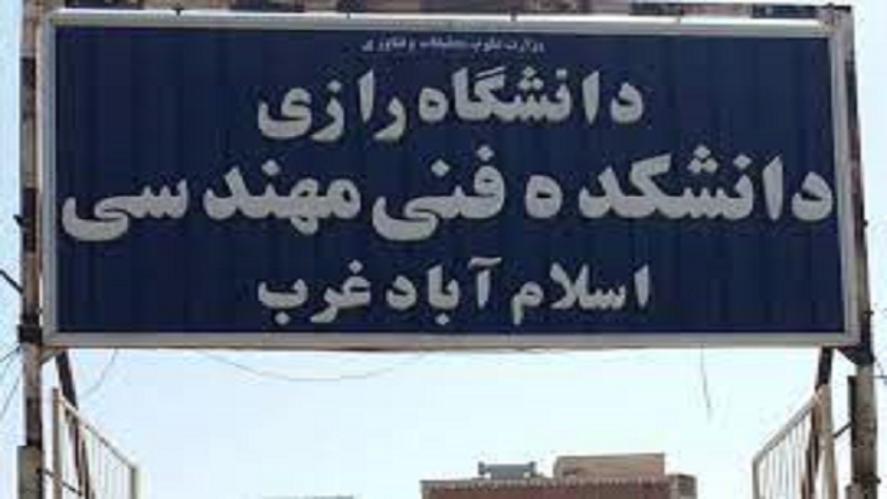 راه اندازی ۲ رشته تحصیلی در دانشکده فنی و مهندسی اسلام‌آبادغرب