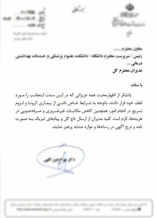 از ارسال پیام تبریک و نامه نگاری در پی سمت جدید اجتناب شود