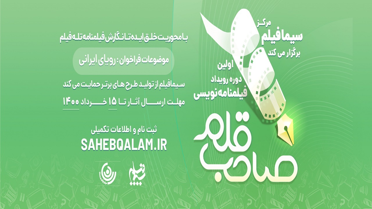 راهیابی هنرمند چهارمحالی به مرحله نهایی رویداد فیلمنامه نویسی صاحب قلم