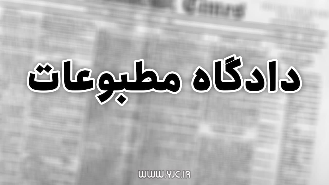 آخرین جزئیات از دادگاه مطبوعات هفته جاری