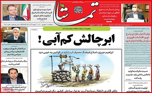 جوانمرد فاضل/ ابر چالش کم آبی/ مجالی برای درمان