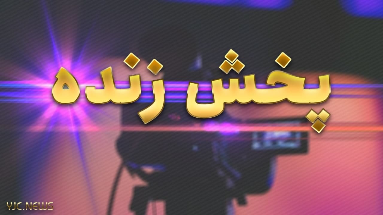 پخش زنده والیبال نشسته ایران - برزیل