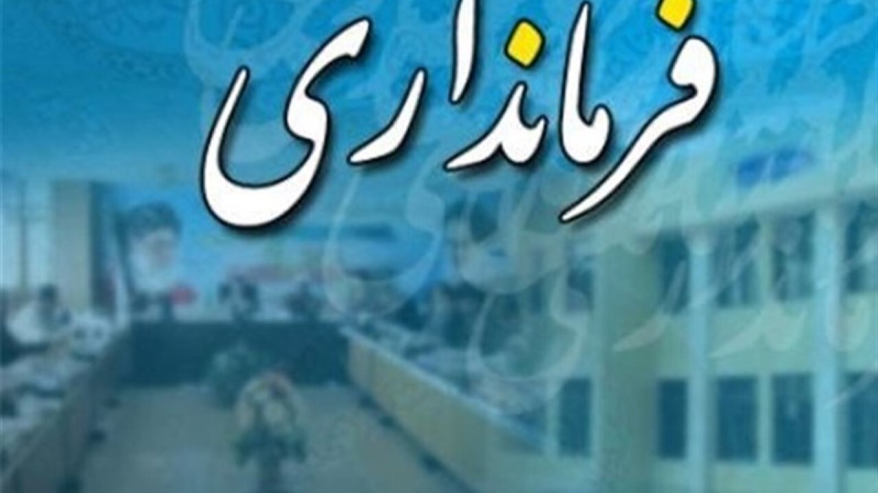 فرمانداری‌های برتر خراسان شمالی معرفی شدند