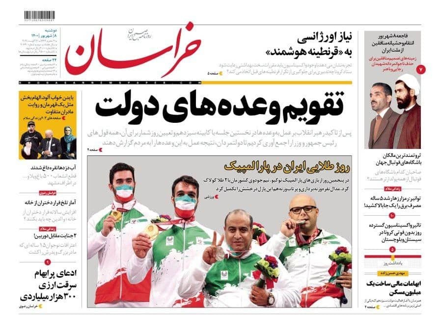 نیم صفحه نخست روزنامه&zwnj;های خراسان رضوی؛