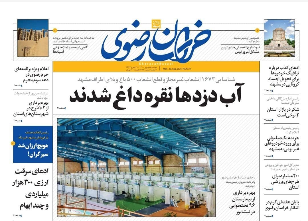 نیم صفحه نخست روزنامه&zwnj;های خراسان رضوی؛