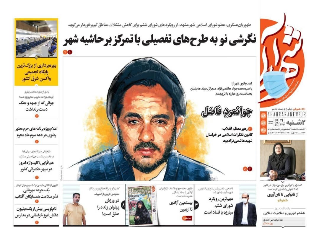 نیم صفحه نخست روزنامه&zwnj;های خراسان رضوی؛