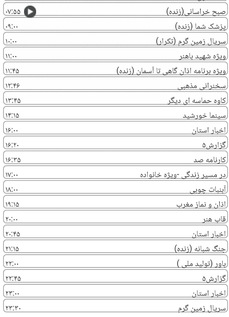 لیست پخش برنامه&zwnj;های سیمای خراسان رضوی