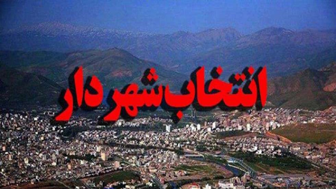 انتخاب شهردار اهواز براساس چه ملاک‌هایی انجام می‌شود؟