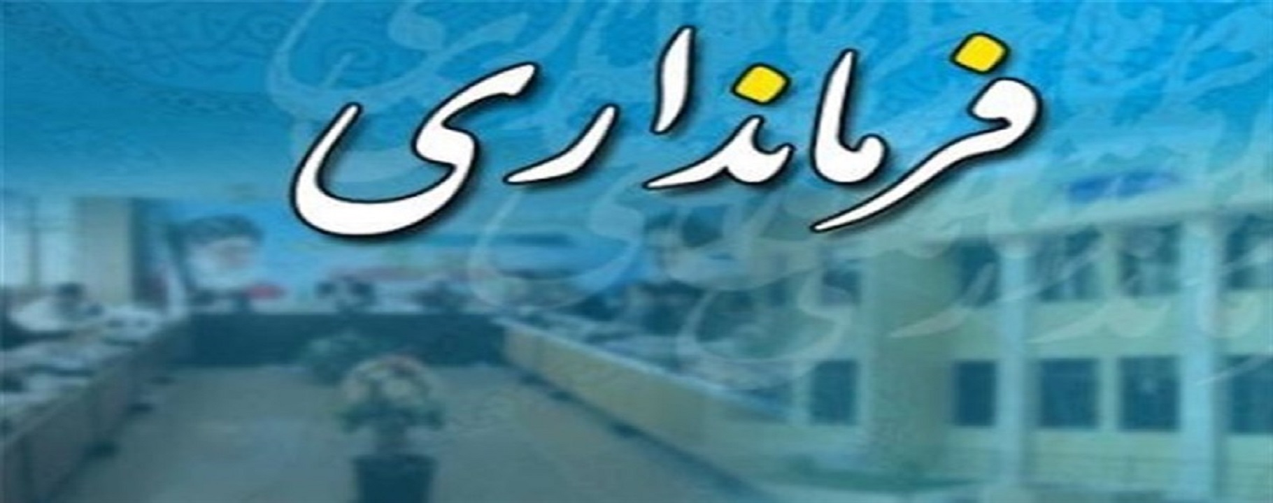 آبادان فرمانداری رتبه سوم در خوزستان را کسب کرد