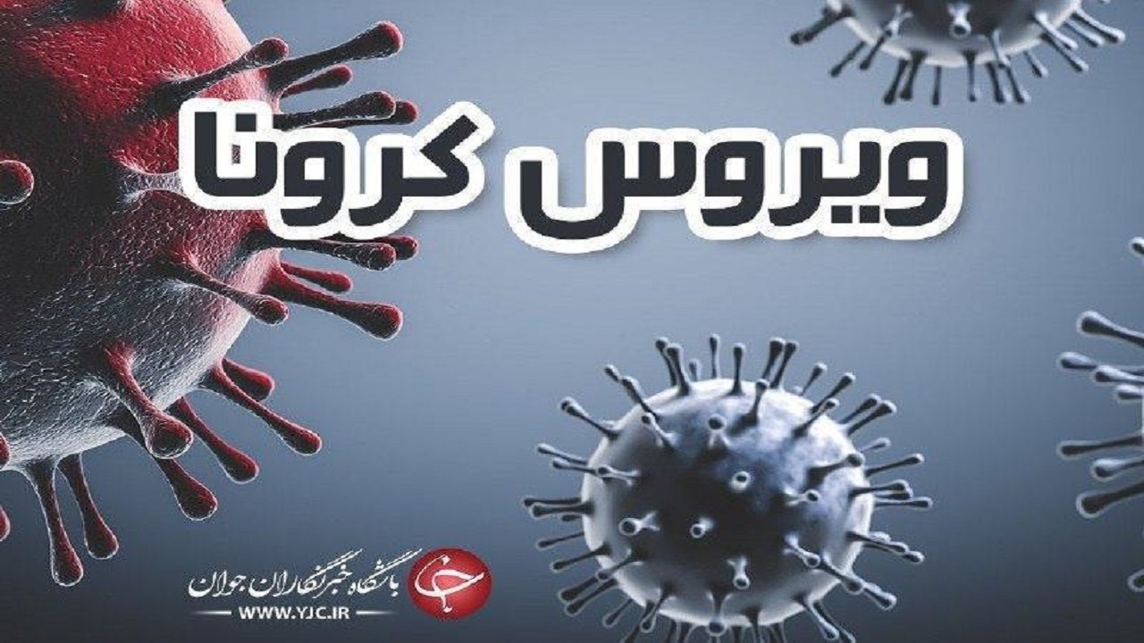 کرونا جان ۲۲ البرزی را گرفت