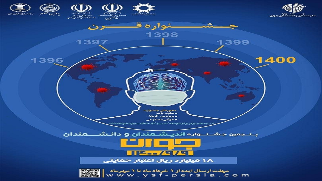 فراخوان آخرین مهلت ثبت ایده در پنجمین جشنواره اندیشمندان و دانشمندان جوان