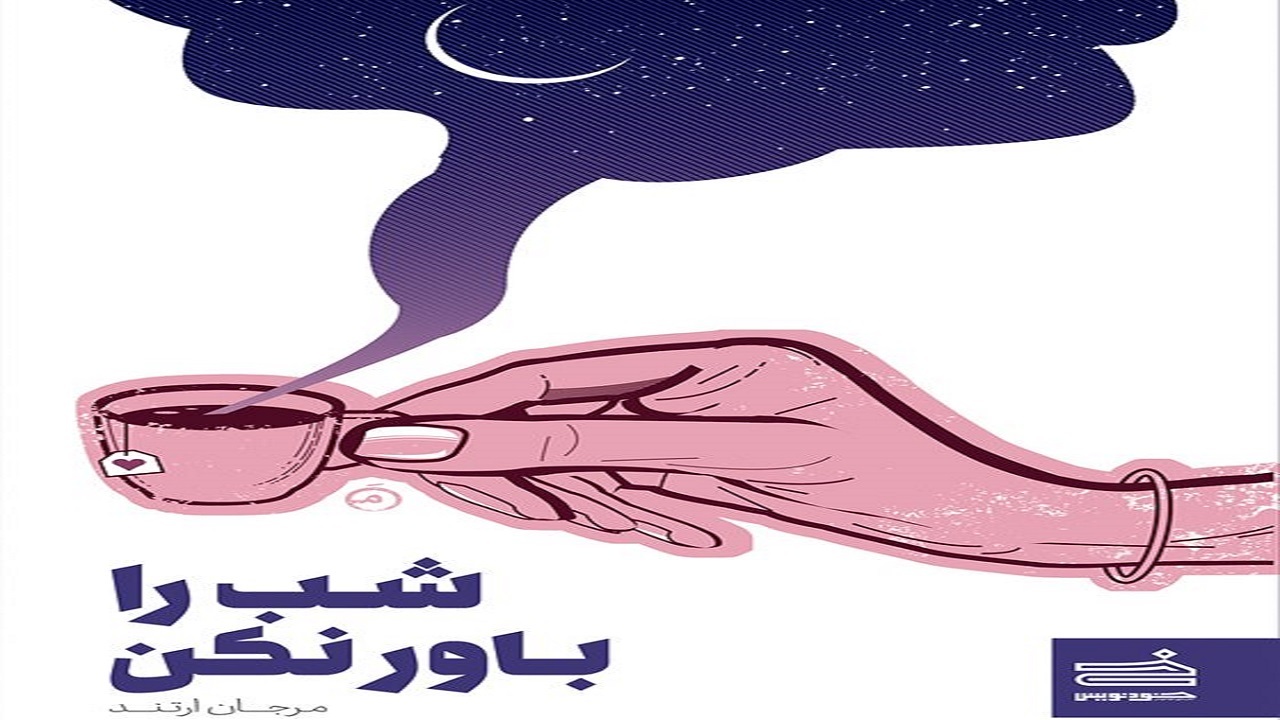 «شب را باورنکن» عاقبت انتظارات بالای خانواده‌ها را نشان می‌دهد