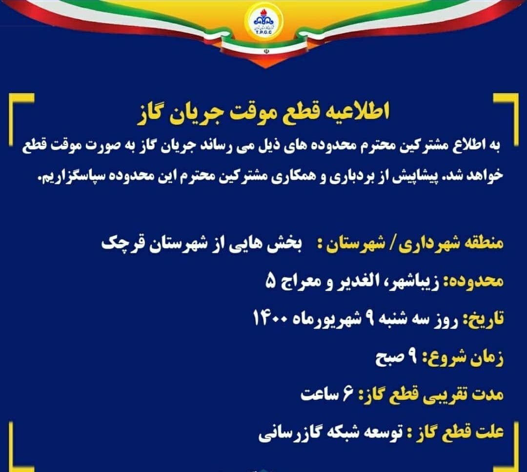 اطلاعیه قطعی گاز