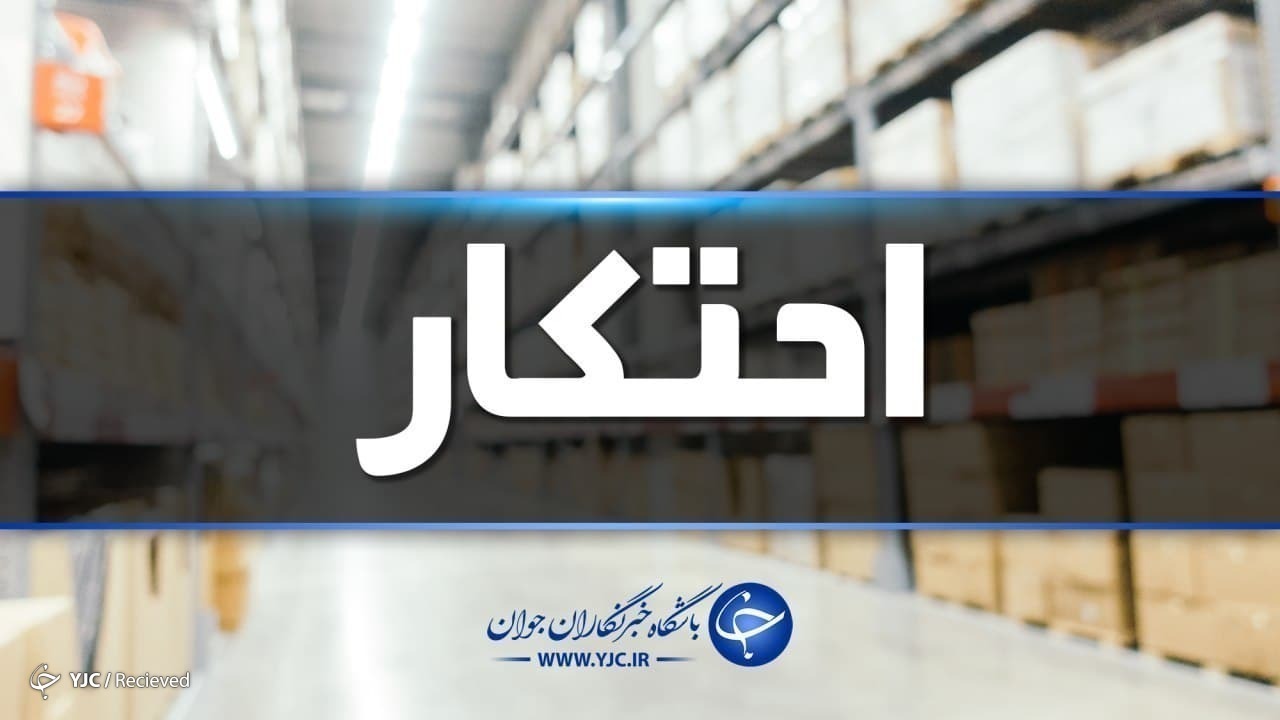 کشف یک انبار احتکار مواد غذایی و شوینده در شیراز