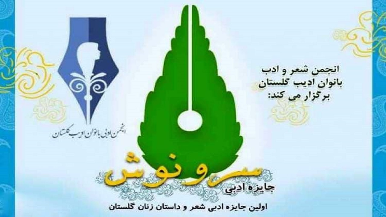 برگزاری مراسم نخستین جایزه ادبی شعر و داستان زنان گلستان