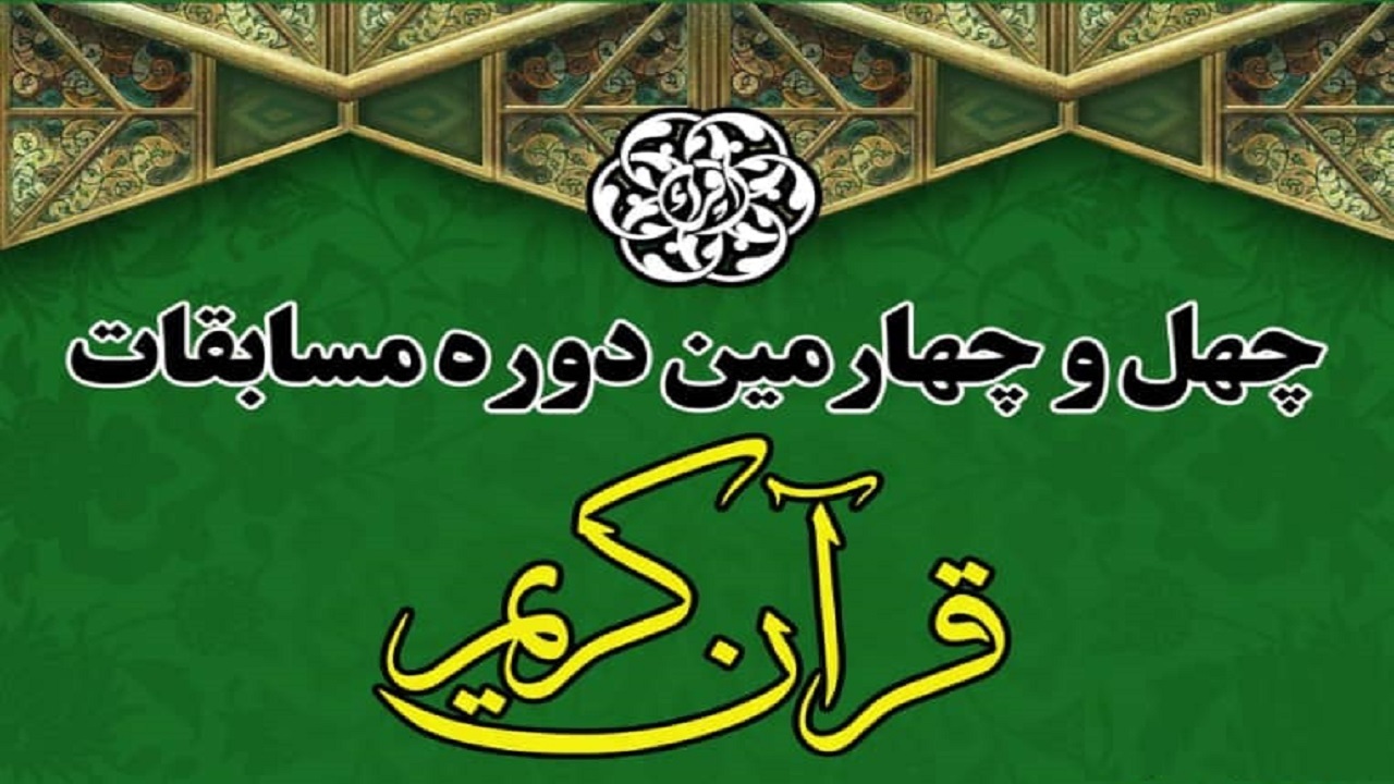 مرحله نخست مسابقات قرآن کریم در قم از ۹ شهریور آغاز می‌شود
