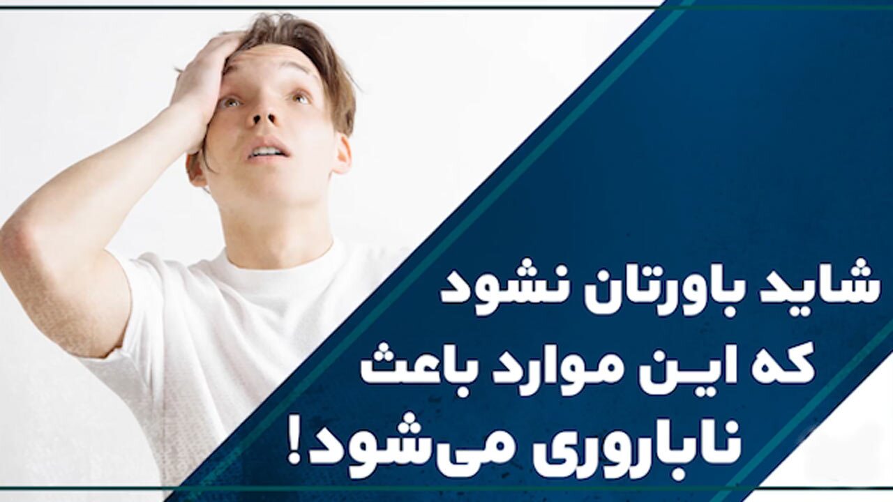 عوامل باور نکردنی ناباروری در زوج‌های ایرانی + فیلم