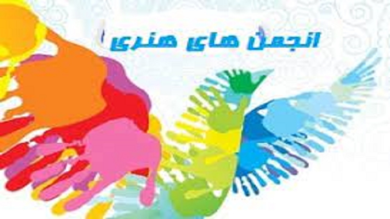 دو انجمن به عرصه هنر البرز اضافه شد