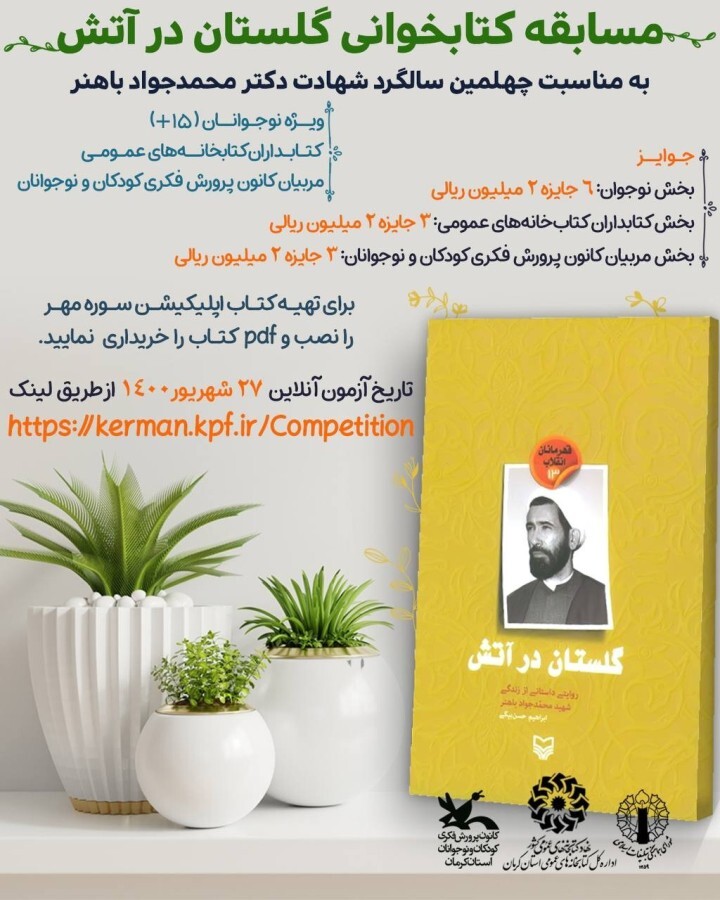 مسابقه کتاب‌خوانی «گلستان در آتش» برای نوجوانان کرمانی برگزار می‌شود