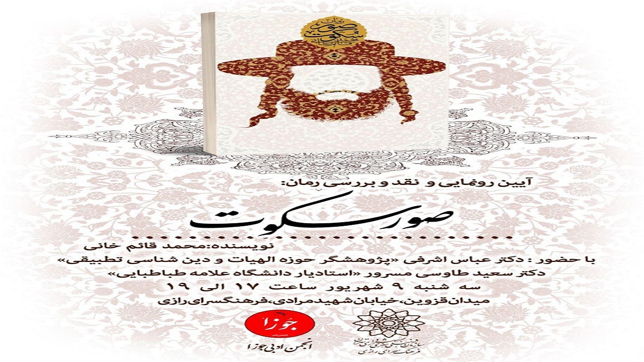 آیین رونمایی و نقد و بررسی رمان صور سکوت