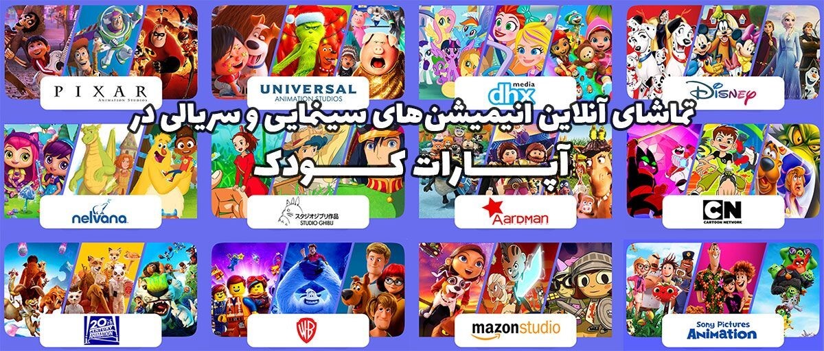 تماشای آنلاین انیمیشن‌های سینمایی و سریالی در aparat kids