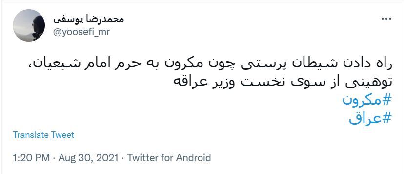 توئیت کاربران درباره سفر مکرون به کاظمین