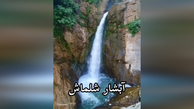 آبشار شلماش یکی از مهم‌ترین آبشارهای ایران + فیلم