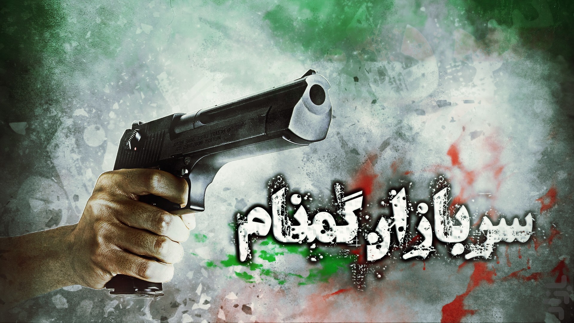 سربازان گمنام امام زمان چند بار عملیات&zwnj;های CIA را خنثی کرده&zwnj;اند؟