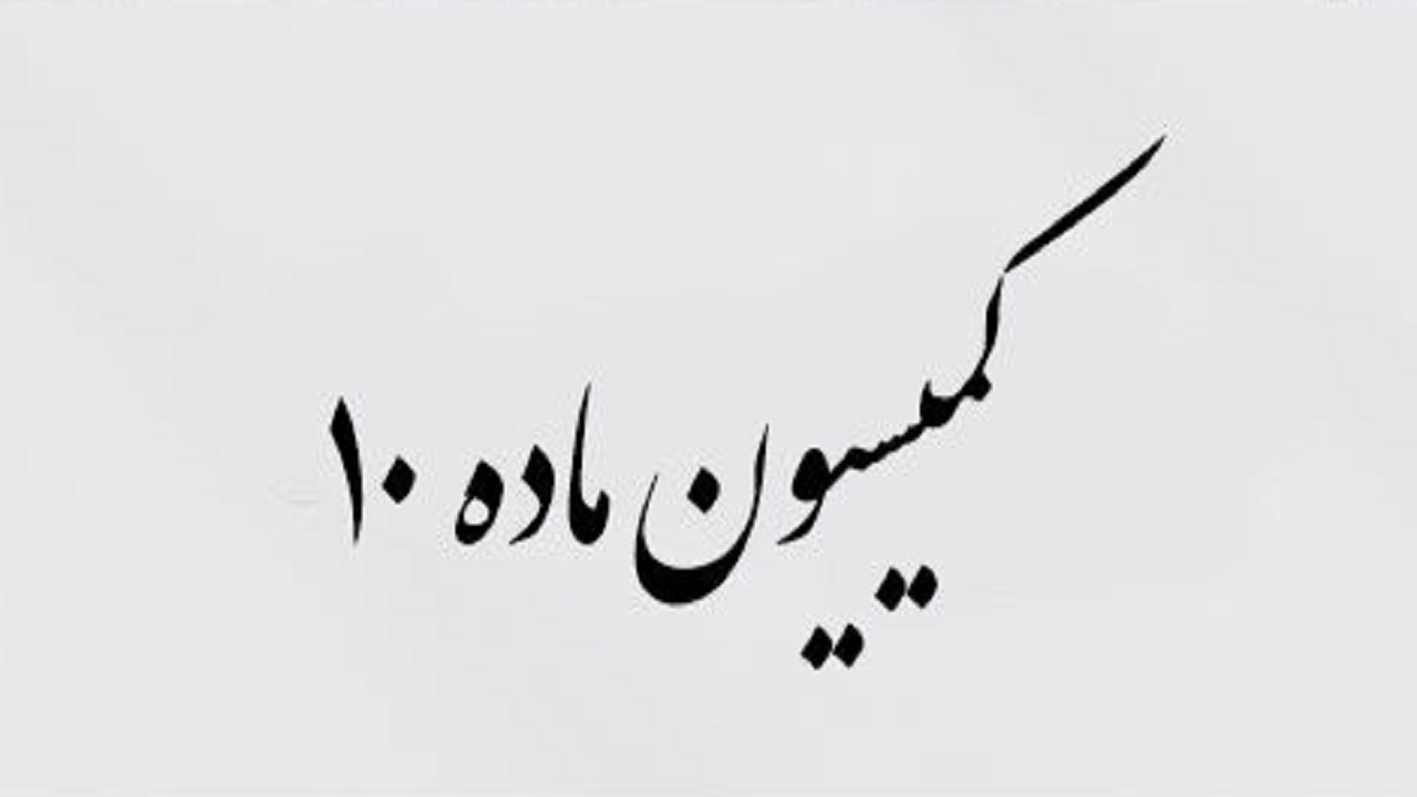 هفتمین جلسه امسال کمیسیون ماده ۱۰ قانون احزاب برگزار شد