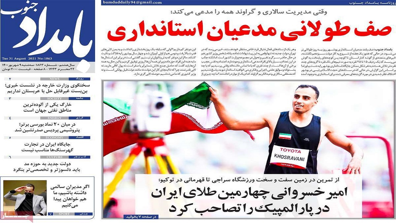 روزنامه&zwnj;های بوشهر در ۹ شهریور ۱۴۰۰