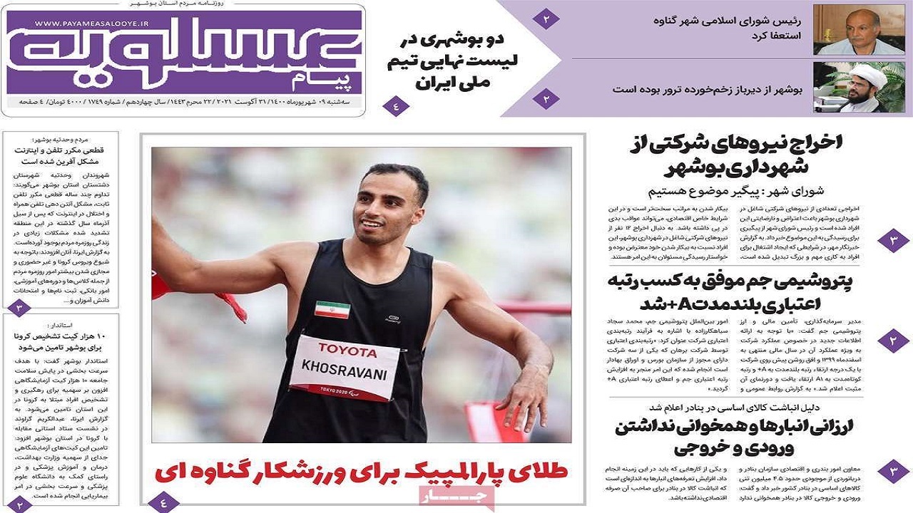 روزنامه&zwnj;های بوشهر در ۹ شهریور ۱۴۰۰