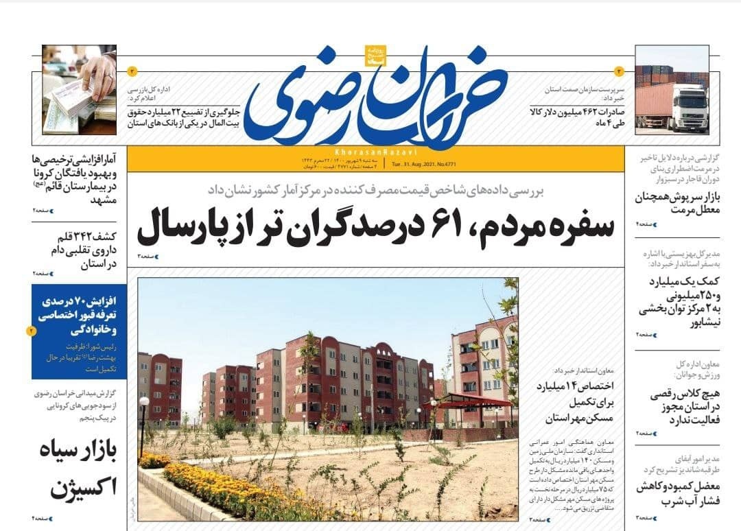 نیم صفحه نخست روزنامه&zwnj;های خراسان رضوی؛