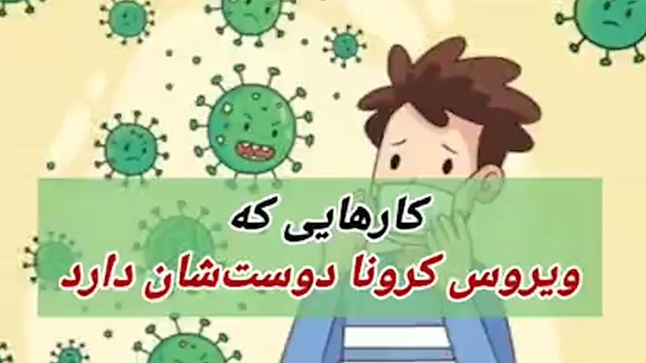 چگونه به شیوع کرونا کمک کنیم؟! + فیلم