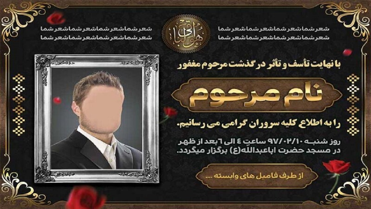 ممنوعیت درج تاریخ و ساعت مراسم در آگهی‌ ترحیم