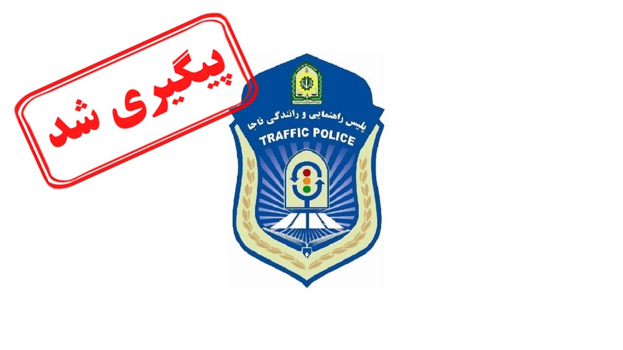 مشکل رایج سایت راهور پیگیری شد