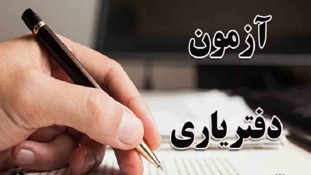 برگزاری آزمون دفتریاری در خراسان شمالی