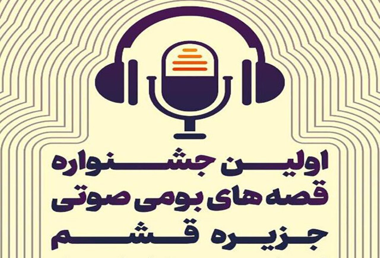 برگزاری نخستین جشنواره قصه‌های بومی صوتی در جزیره قشم