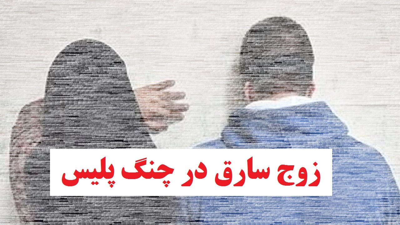 زوج سارق زورگیر در چنگ پلیس ساوه