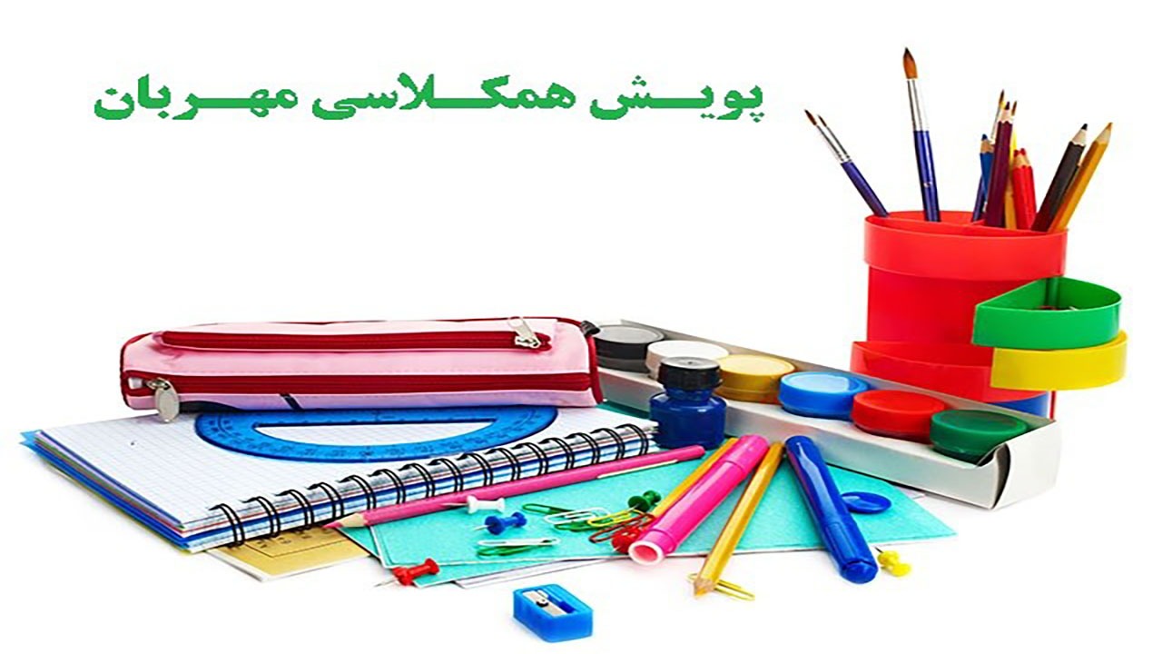 مهربانی همکلاسی ها در کرمان