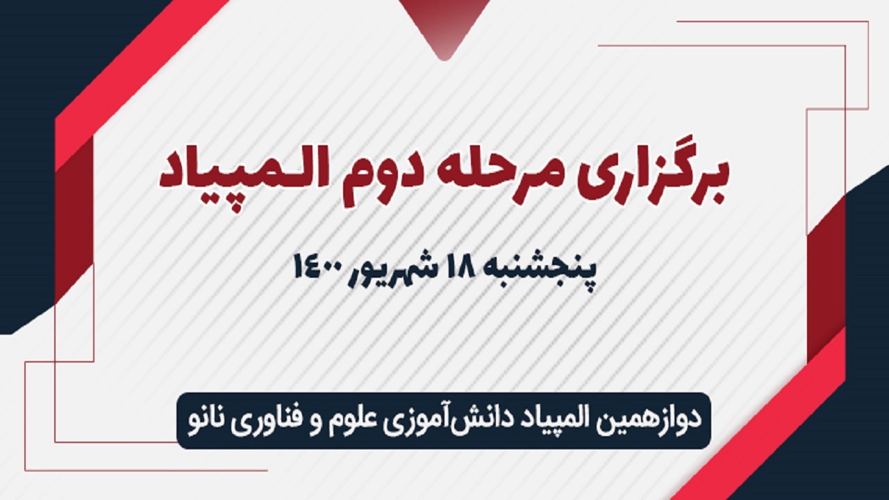 زمان برگزاری دوازدهمین المپیاد دانش‌آموزی علوم و فناوری نانو اعلام شد