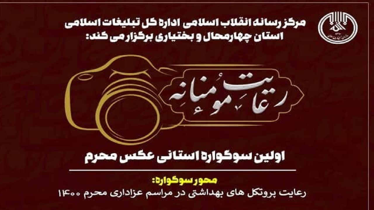 اعلام آخرین مهلت ارسال آثار به نخستین سوگواره عکس محرم