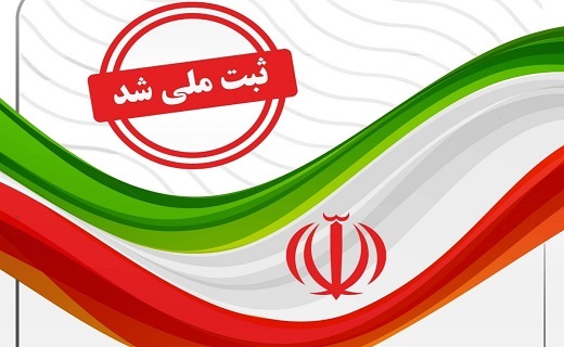 ثبت ملی