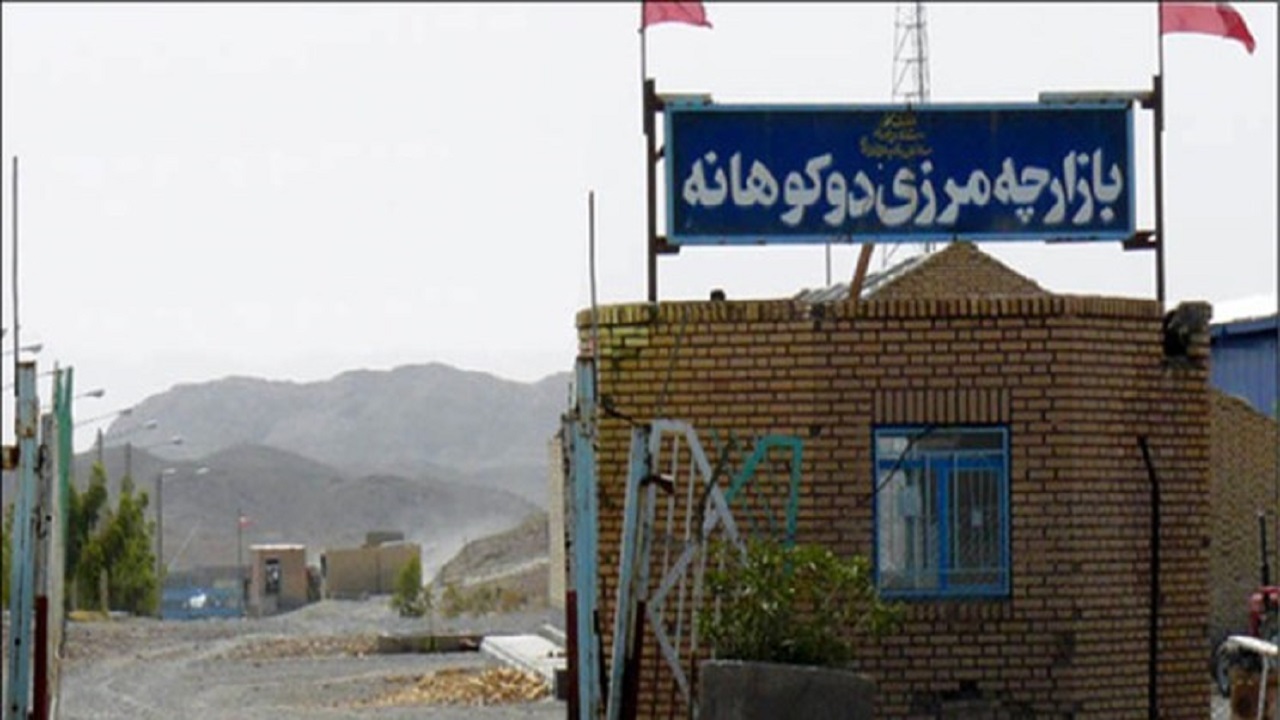 پایان ۱۲ سال وقفه در گذرگاه «دوکوهانه» نهبندان