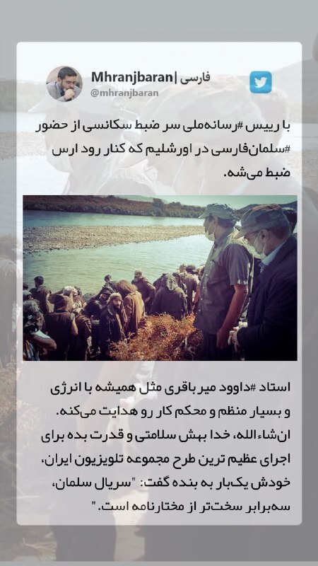حضور رئیس رسانه ملی در پشت صحنه سریال سلمان فارسی