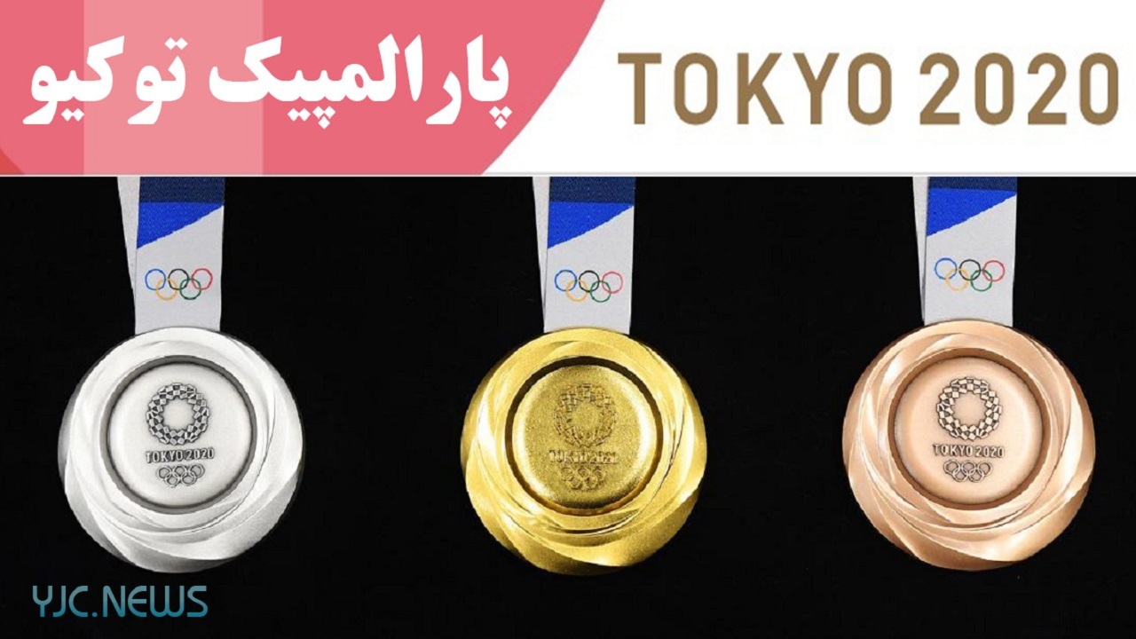 جدول توزیع مدال‌های پارالمپیک ۲۰۲۰ توکیو