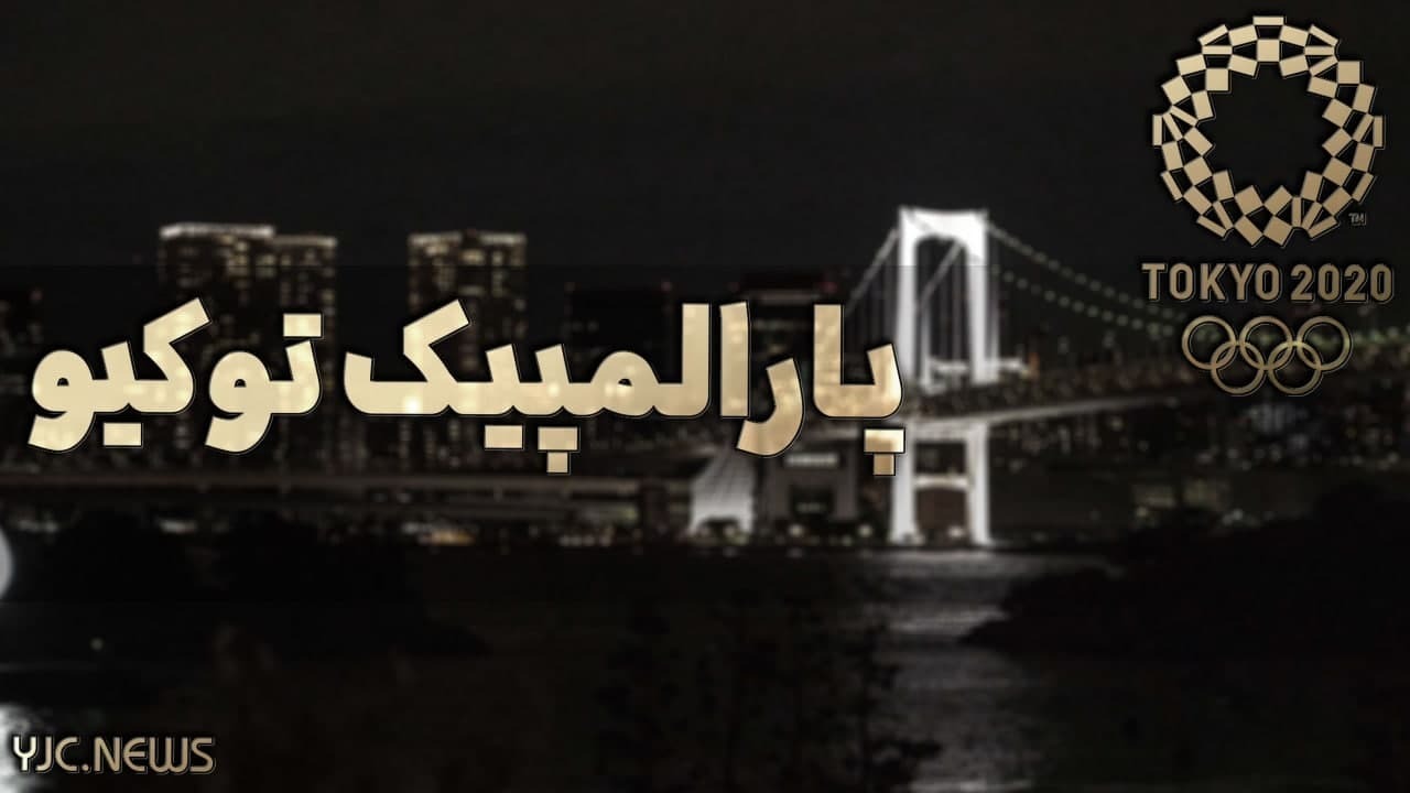 از اشتباه عجیب روزنامه گل تا افتخارآفرینی‌های ملی پوشان ایران در پارالمپیک ۲۰۲۰