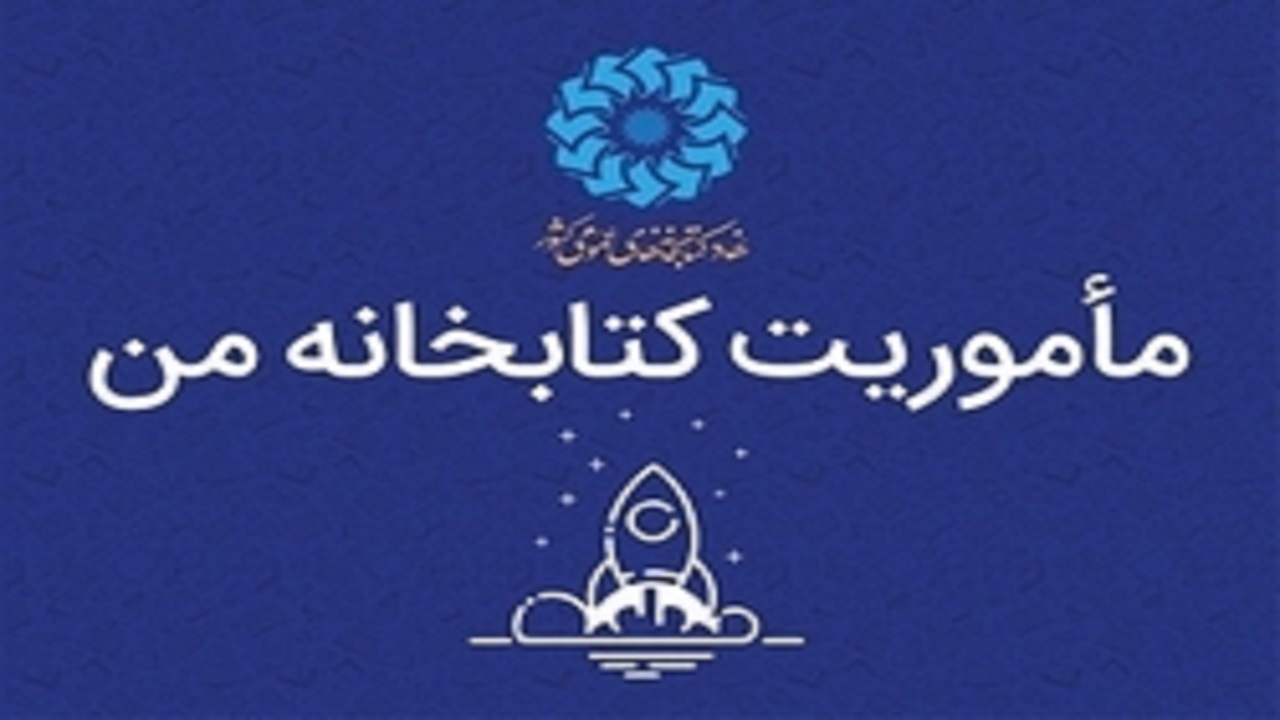 سه کتابخانه فارس به دوره دوم طرح «مأموریت کتابخانه من» راه یافتند
