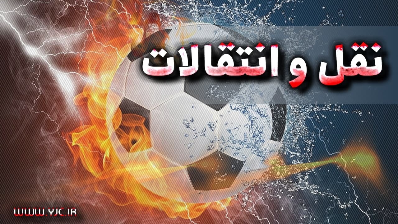 خبر‌هایی از آخرین روز فصل نقل و انتقالات تابستانی فوتبال اروپا